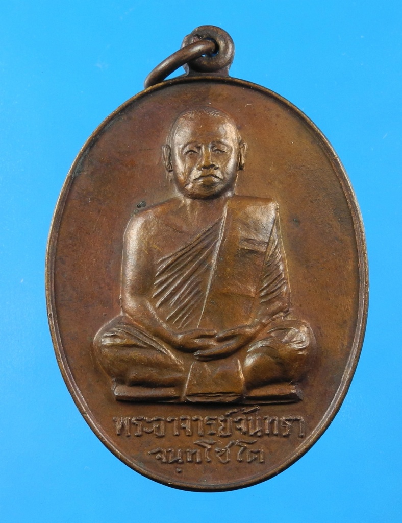 เหรียญพระอาจารย์จันทรา วัดหนองแวงชัย ปี19